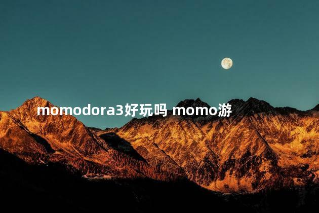 momodora3好玩吗 momo游戏到底是什么东西